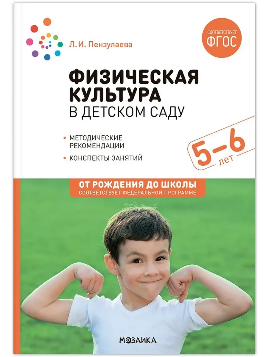 Физическая культура в детском саду. 5-6 лет. Конспекты занятий. ФГОС. ФОП