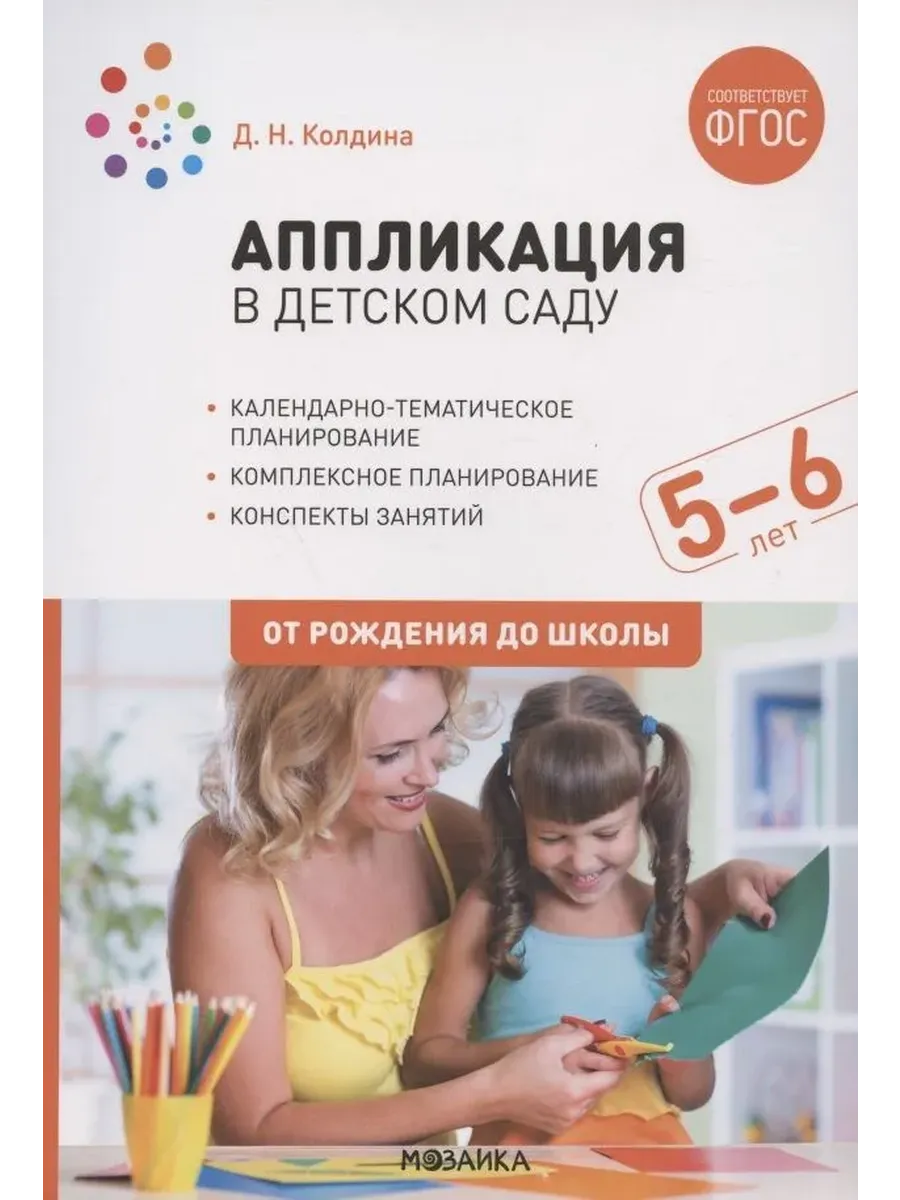 Аппликация в детском саду. 5-6 лет. Конспекты занятий ФГОС