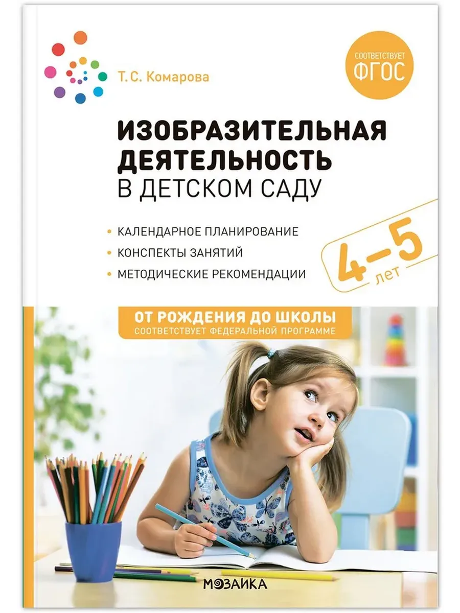 Изобразительная деятельность в детском саду. 4-5 лет. Конспекты занятий. ФГОС. ФОП