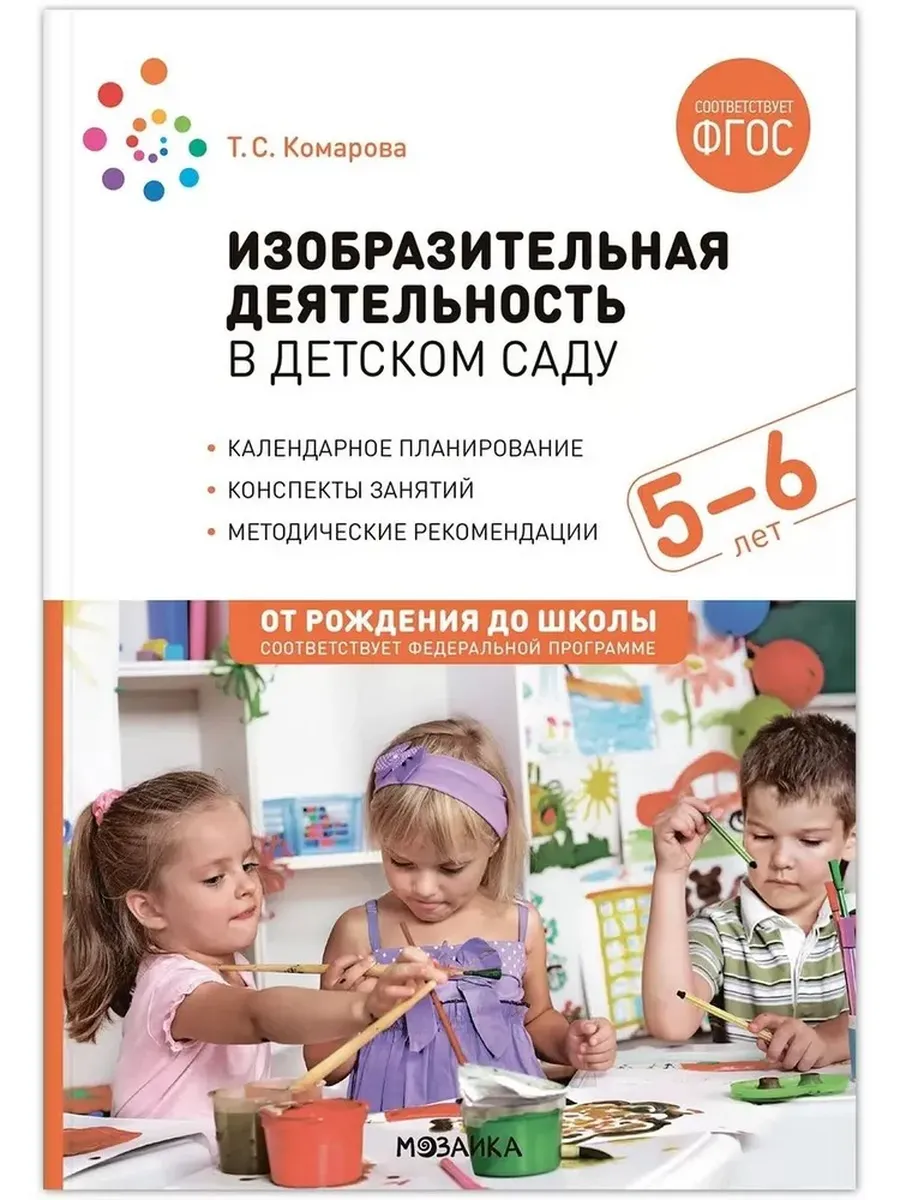 Изобразительная деятельность в детском саду. 5-6 лет. Конспекты занятий. ФГОС. ФОП