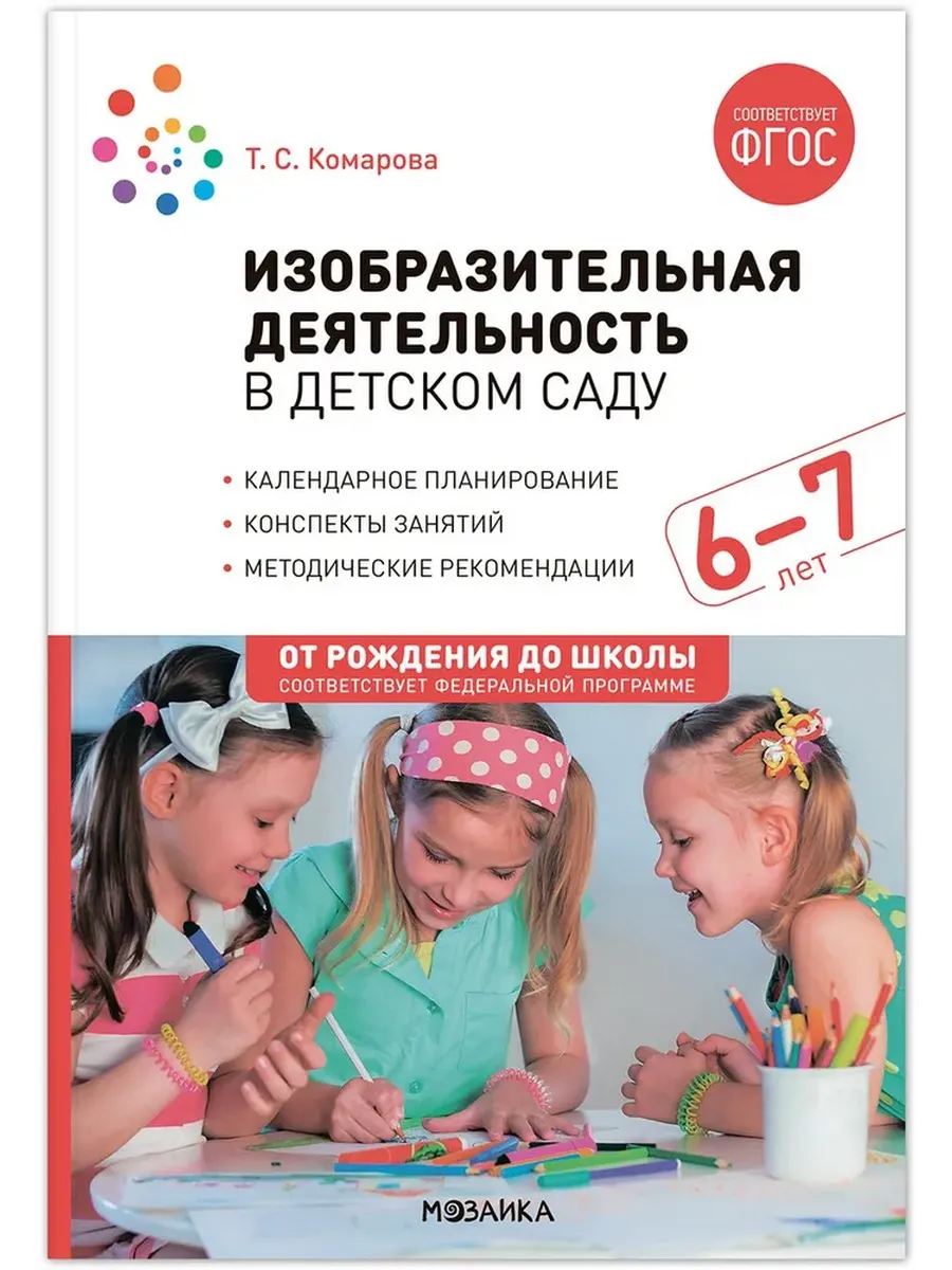 Изобразительная деятельность в детском саду. 6-7 лет. Конспекты занятий. ФГОС. ФОП