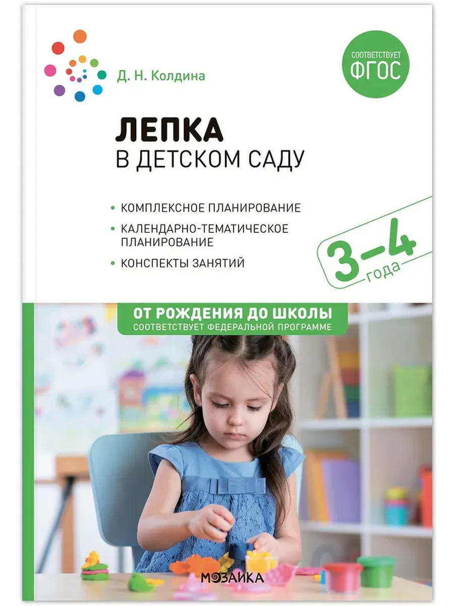 Лепка в детском саду. 3-4 года. Конспекты занятий. ФГОС. ФОП