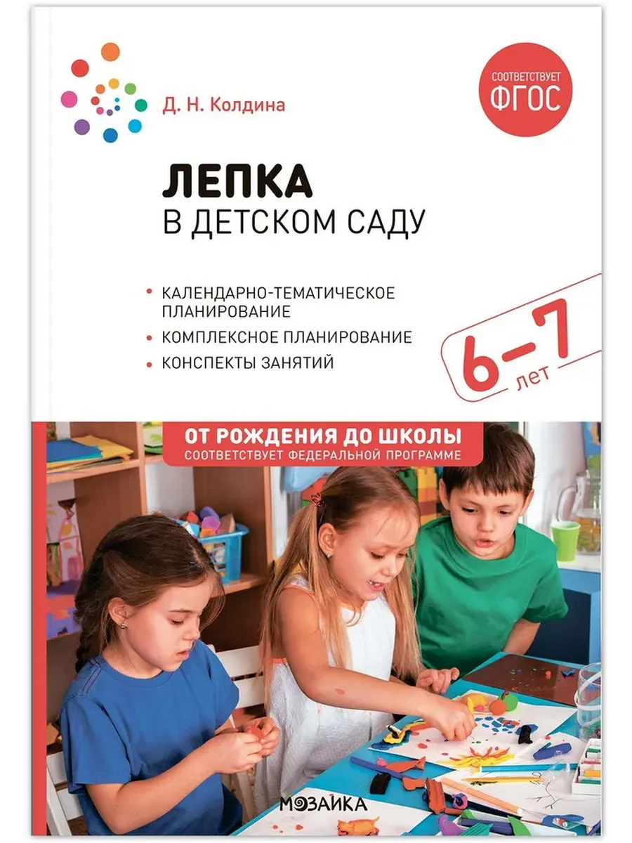 Лепка в детском саду. 6-7 лет. Конспекты занятий. ФГОС. ФОП
