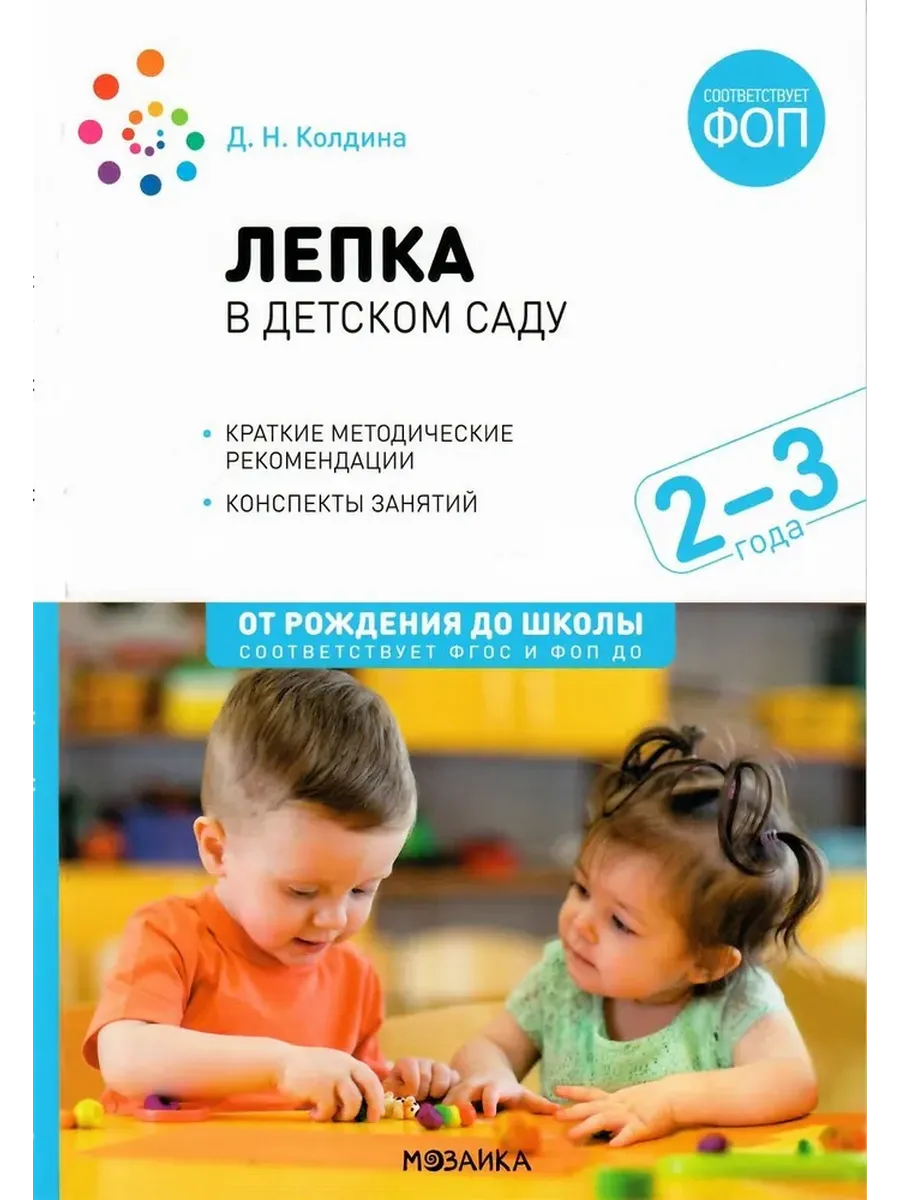 Лепка в ясельных группах детского сада. 2-3 года. Конспекты занятий. ФГОС. ФОП