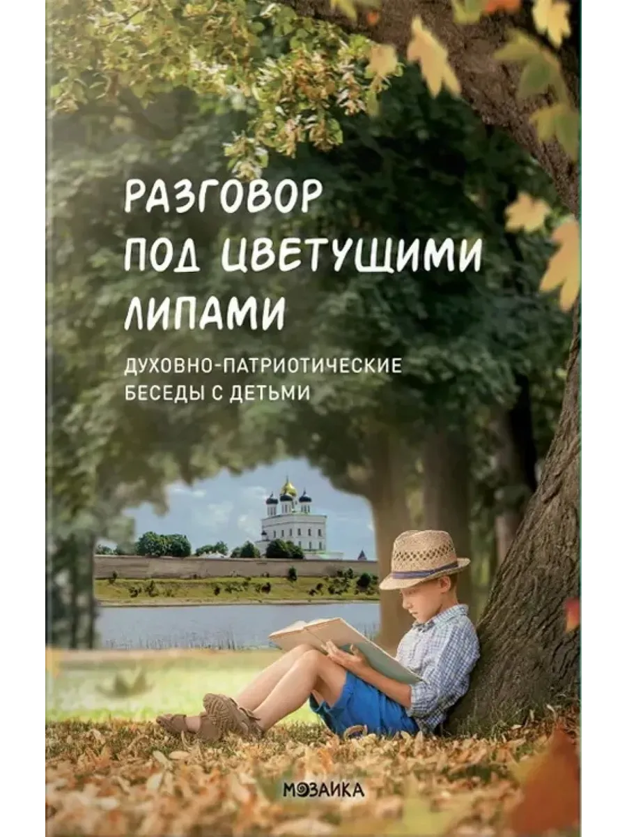Разговор под цветущими липами: духовно-патриотические беседы с детьми. ФОП. ФГОС