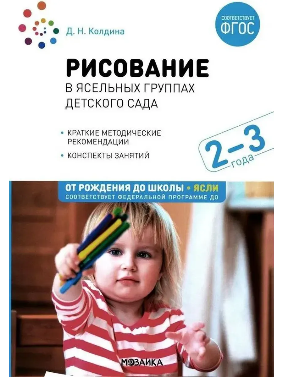 Рисование в ясельных группах детского сада с детьми 2-3 лет. ФГОС. ФОП