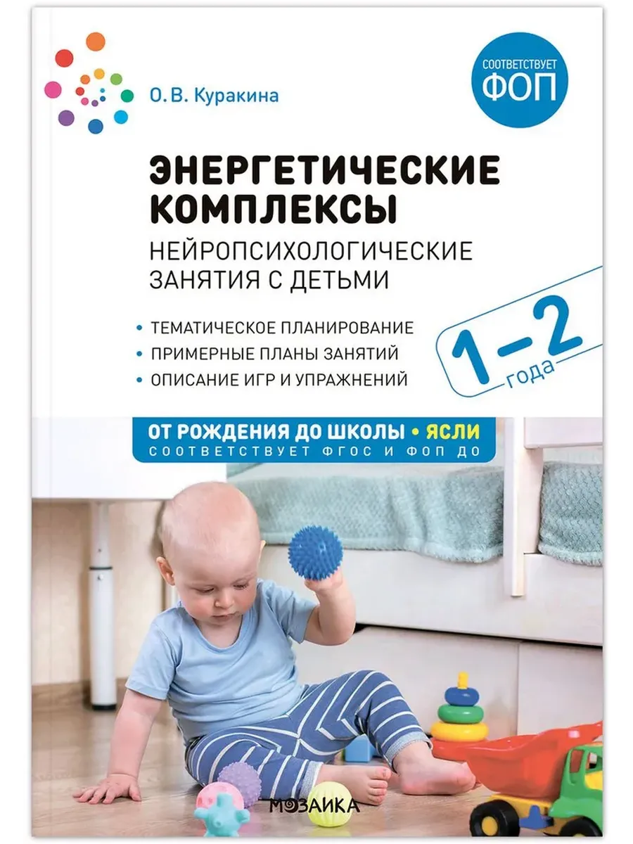 Энергетические комплексы. Нейропсихологические занятия с детьми 1-2 лет. ФГОС, ФОП