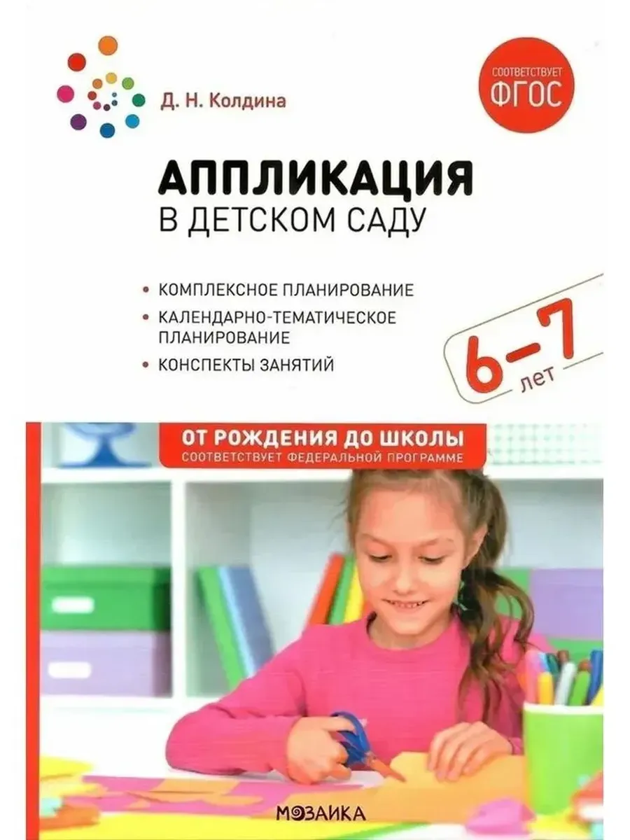 Аппликация в детском саду. 6-7 лет. Конспекты занятий с детьми ФГОС