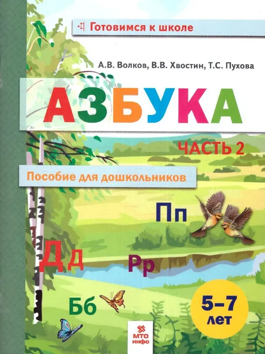 Азбука. Пособие для дошк. 5-7 лет. Ч. 2. Книга в 2-х частях