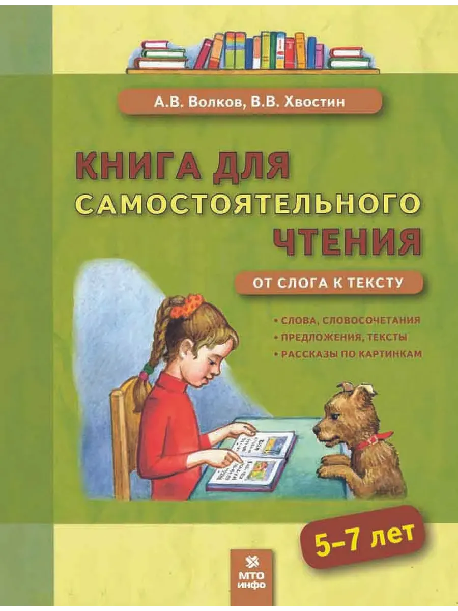 Книга для самостоятельного чтения 5-7 лет. От слога к тексту.