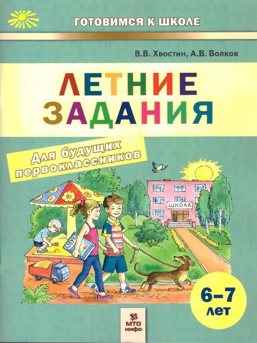 Летние задания для будущих первокласников 6-7 лет.