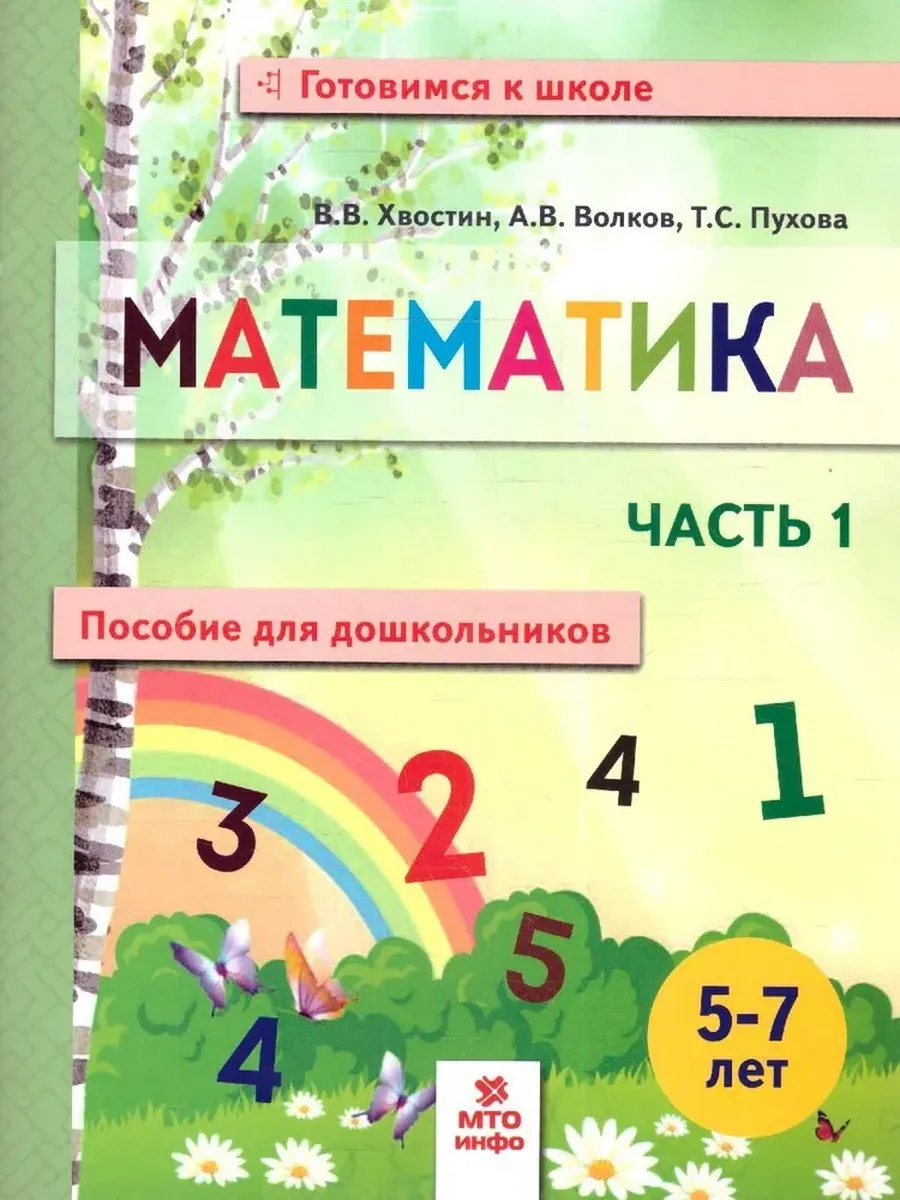 Математика. Пособие для дошкольниковю 5-7 лет. Ч.1 (тетрадь в 2-х частях)