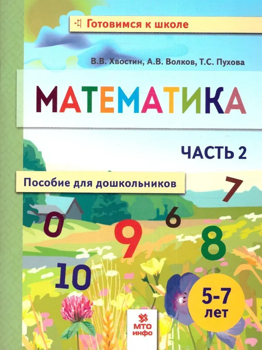 Математика. Пособие для дошкольниковю 5-7 лет. Ч.2 (тетрадь в 2-х частях)