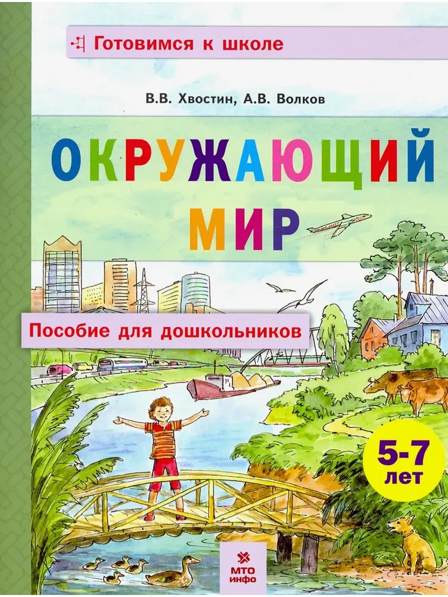 Окружающий мир. Пособие для дошкольников 5-7 лет.