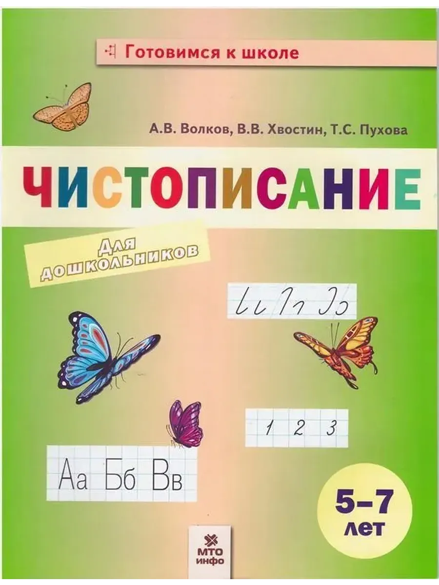 Чистописание для дошкольников 5-7 лет.