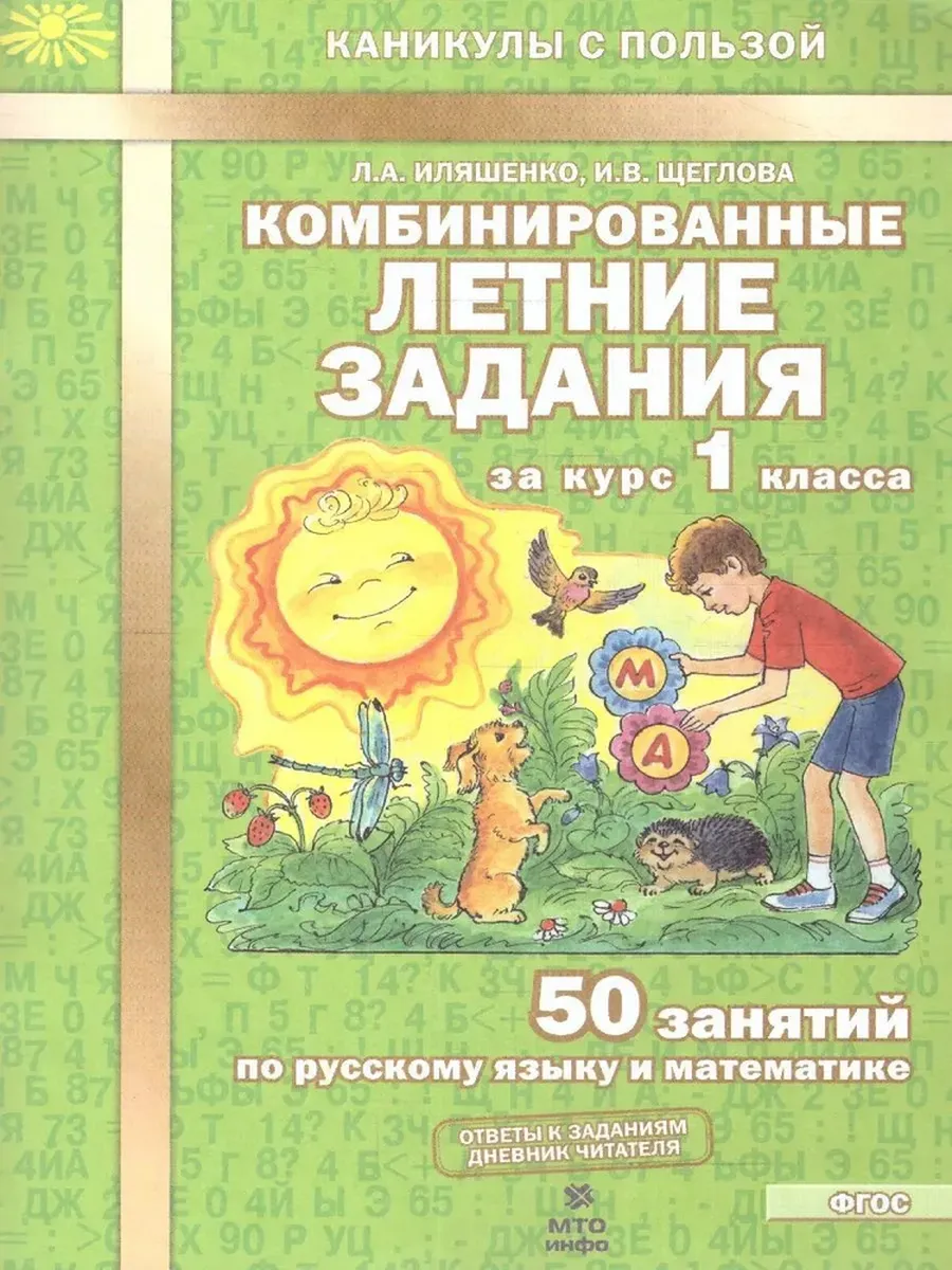Комбинированные летние задания за курс 1 кл. 50 занятий по русскому языку и математике.  ФГОС