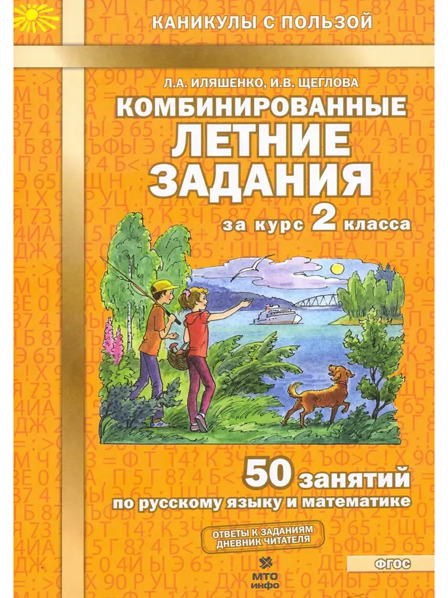 Комбинированные летние задания за курс 2 кл. 50 занятий по русскому языку и математике.  ФГОС