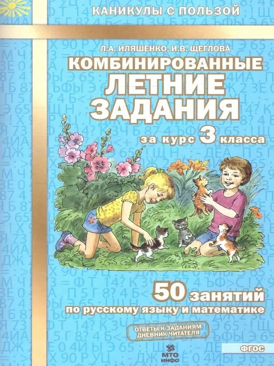 Комбинированные летние задания за курс 3 кл. 50 занятий по русскому языку и математике.  ФГОС
