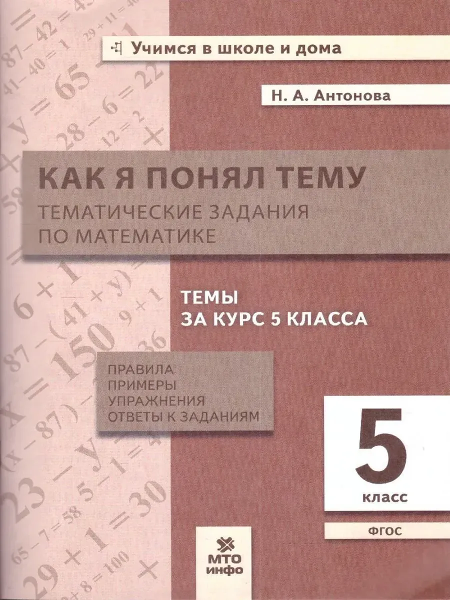 Как я понял тему. 5 кл. Тематические задания по математике.