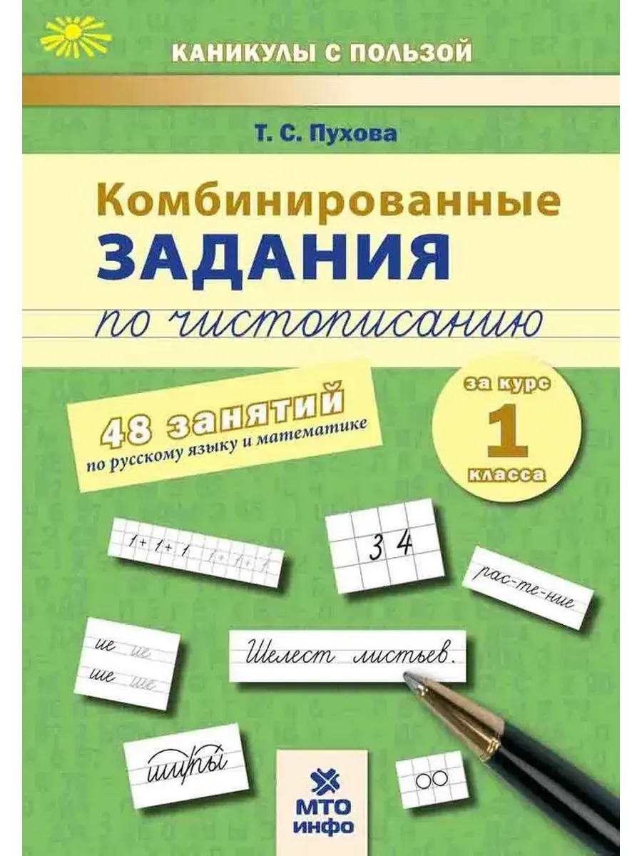 Комбинированные занятия по чистописанию 48 зан. 1 кл. Русский Математика