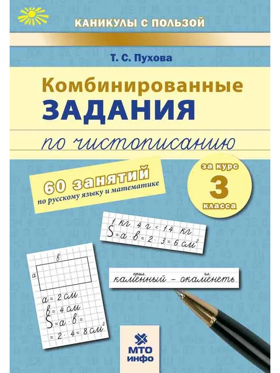 Комбинированные занятия по чистописанию 60 зан. 3 кл. Русский Математика