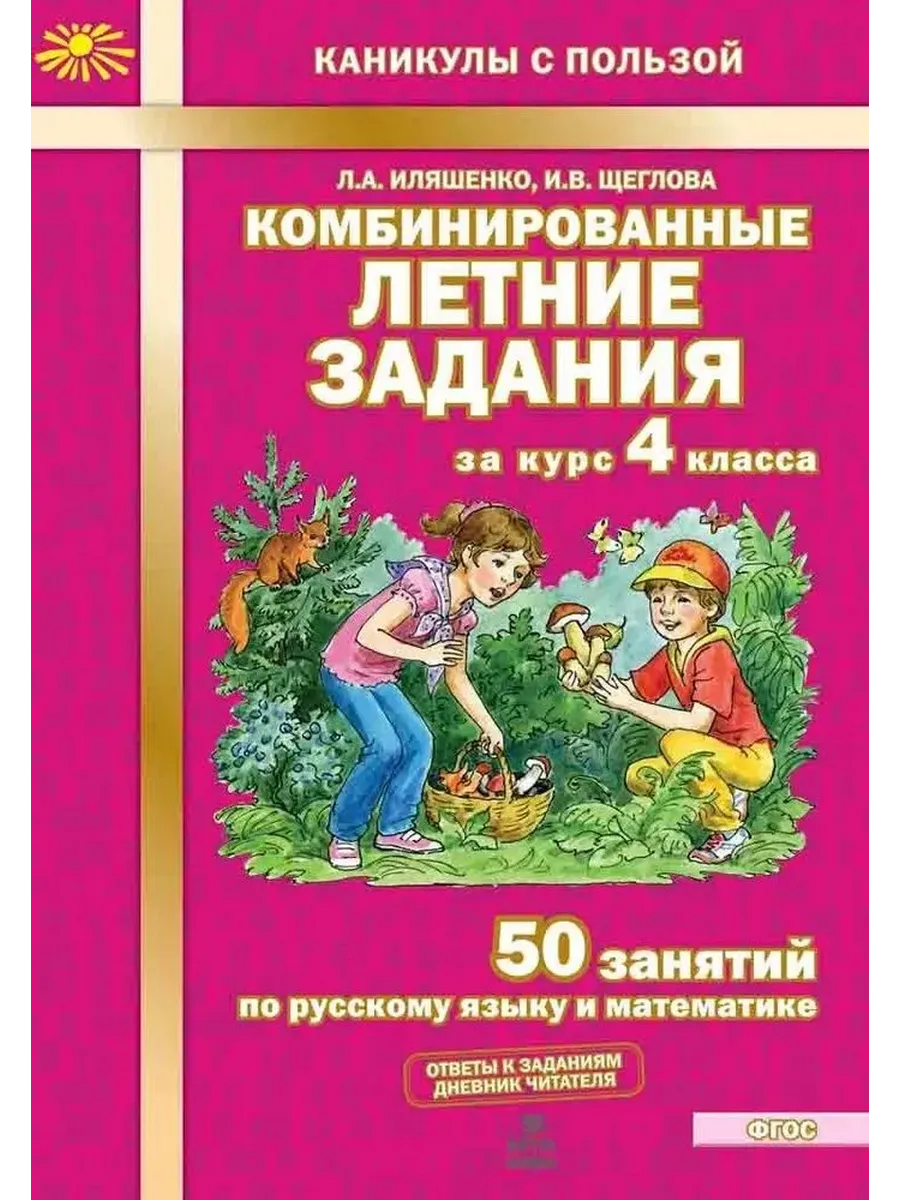 Комбинированные летние задания за курс 4 кл. 50 занятий по русскому языку и математике.  ФГОС