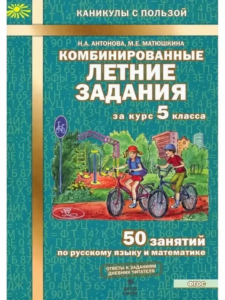 Комбинированные летние задания за курс 5 кл. 50 занятий по русскому языку и математике.  ФГОС