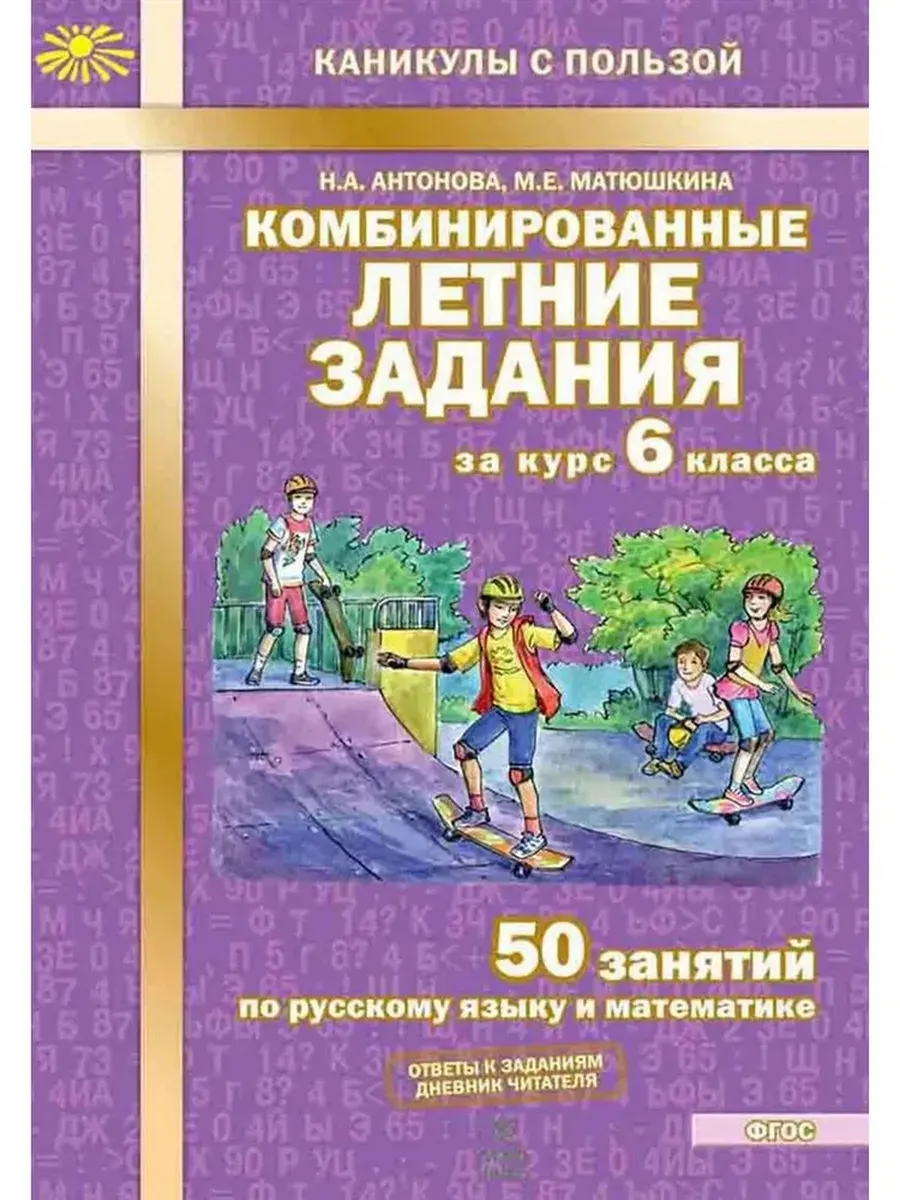 Комбинированные летние задания за курс 6 кл. ФГОС