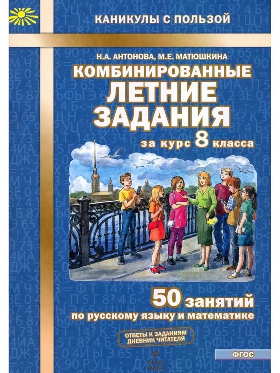 Комбинированные летние задания за курс 8 кл. ФГОС