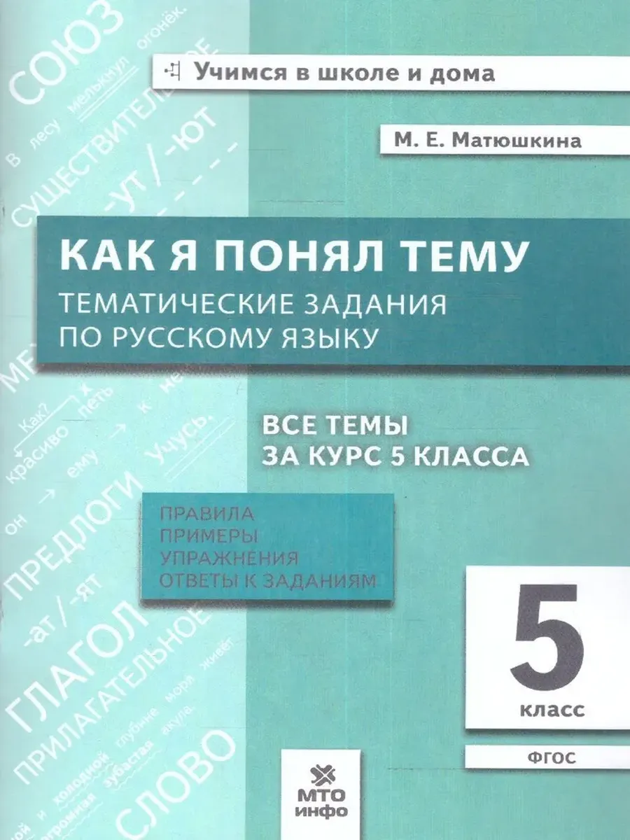 Как я понял тему. 5 кл. Тематические задания по русскому языку.