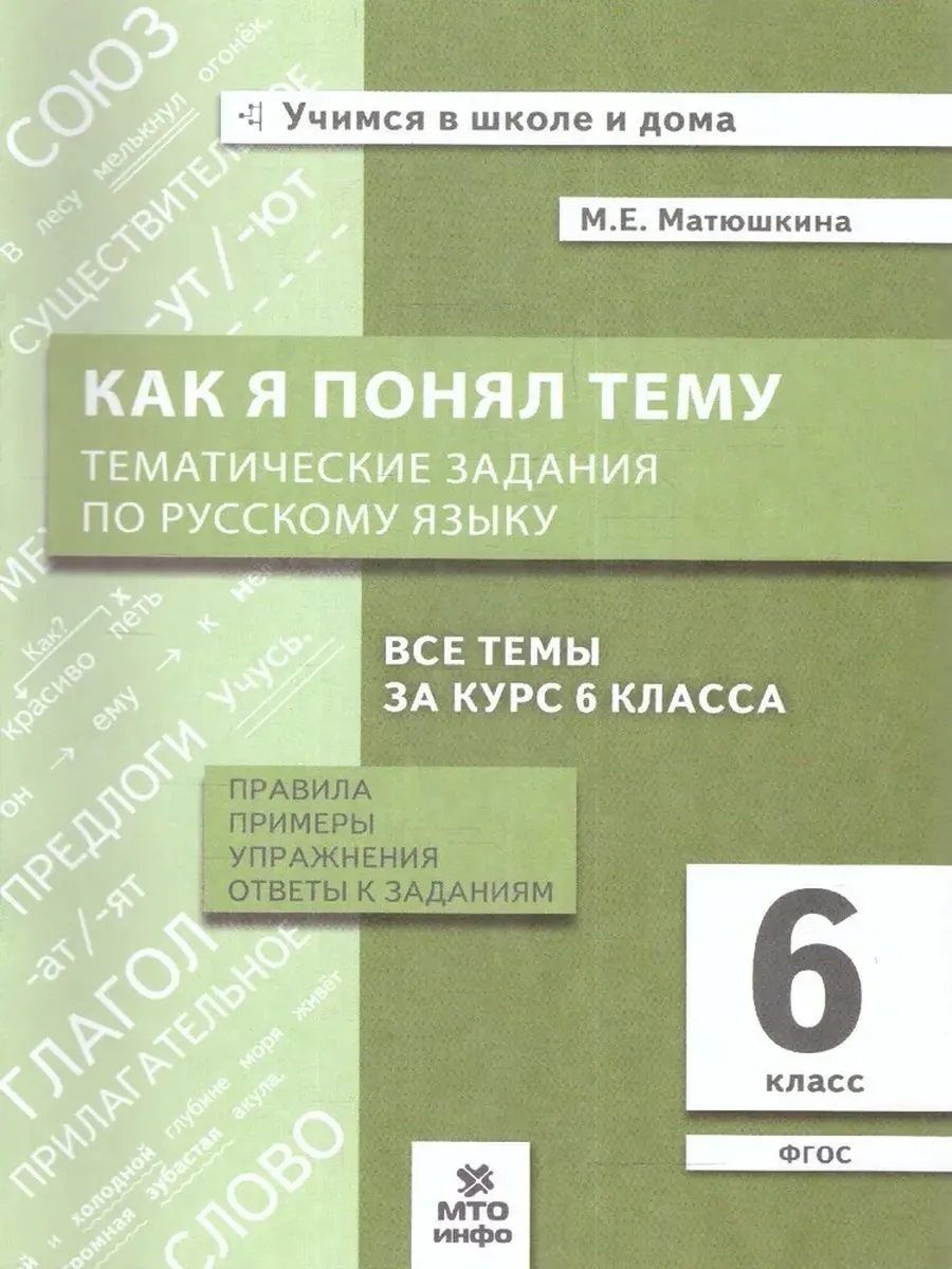Как я понял тему. 6 кл. Тематические задания по русскому языку.