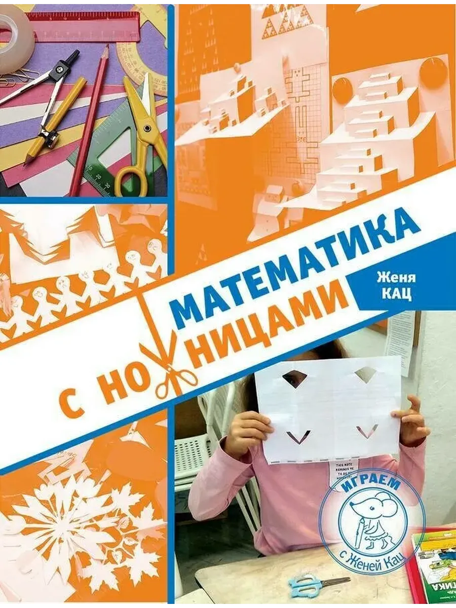 Математика с ножницами