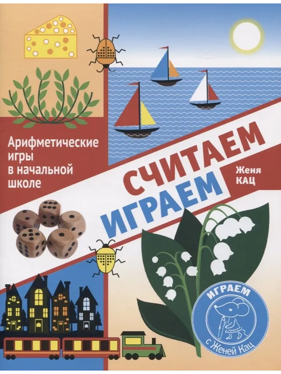 Считаем, играем. Арифметические игры в начальной школе