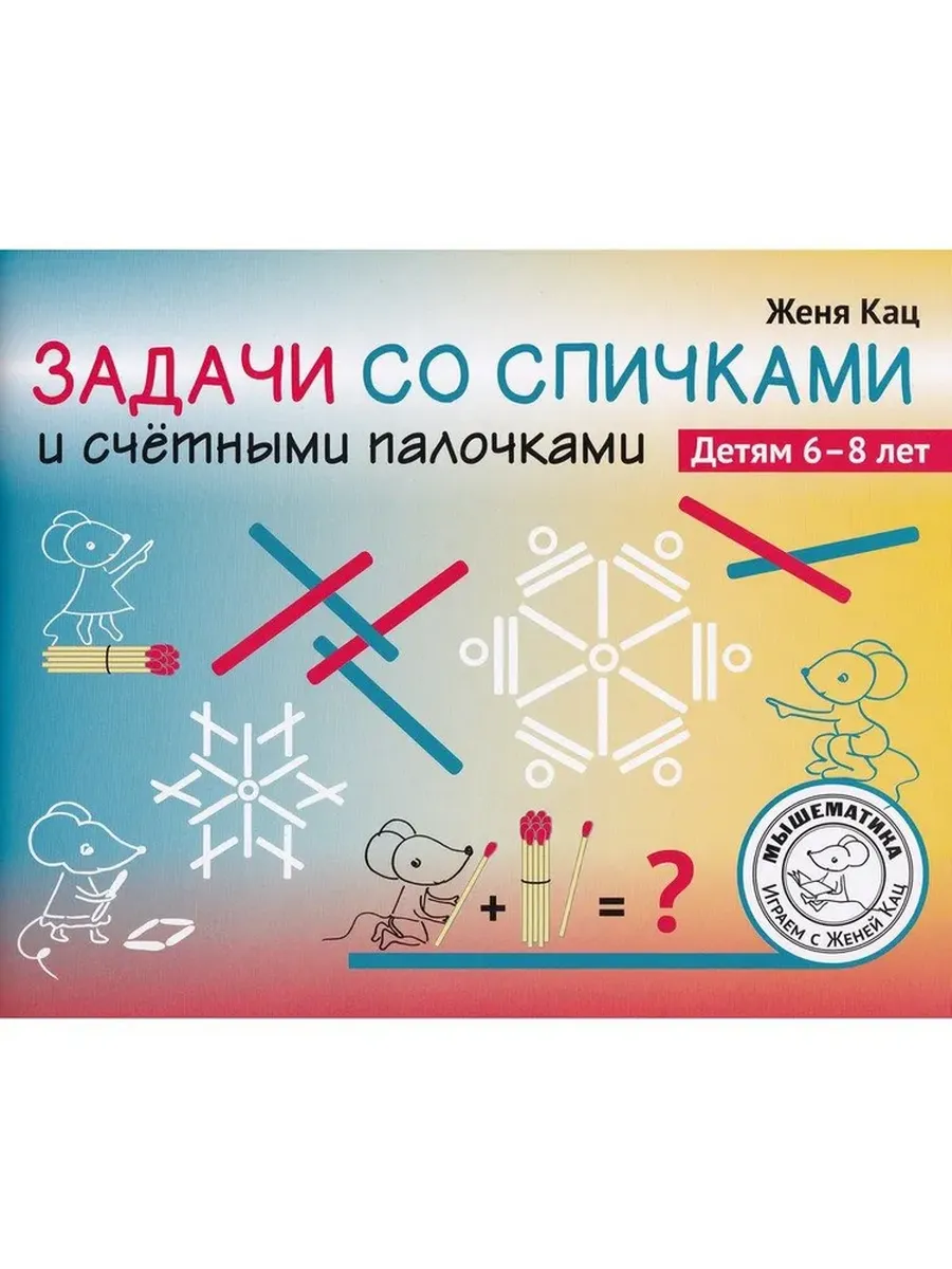 Задачи со спичками и счётными палочками. Детям 6-8 лет