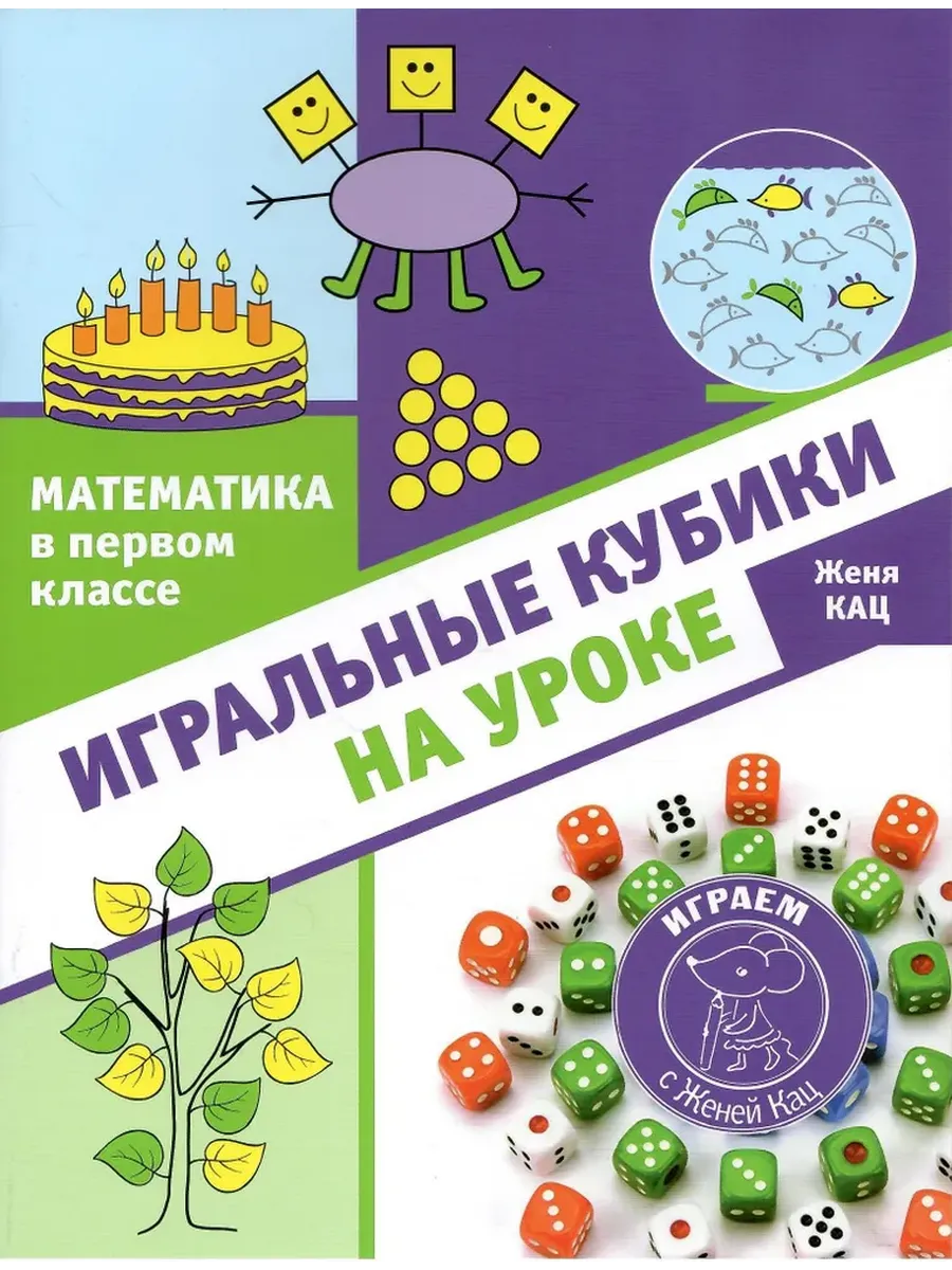 Математика в первом классе: игральные кубики на уроке (2-е, стереотипное)