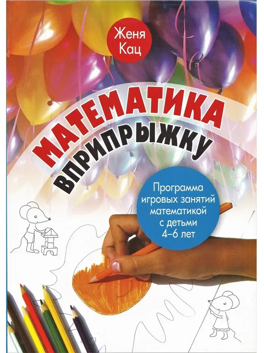 Математика вприпрыжку. Программа игровых занятий математикой с детьми 4–6 лет (5-е, стереотипное)