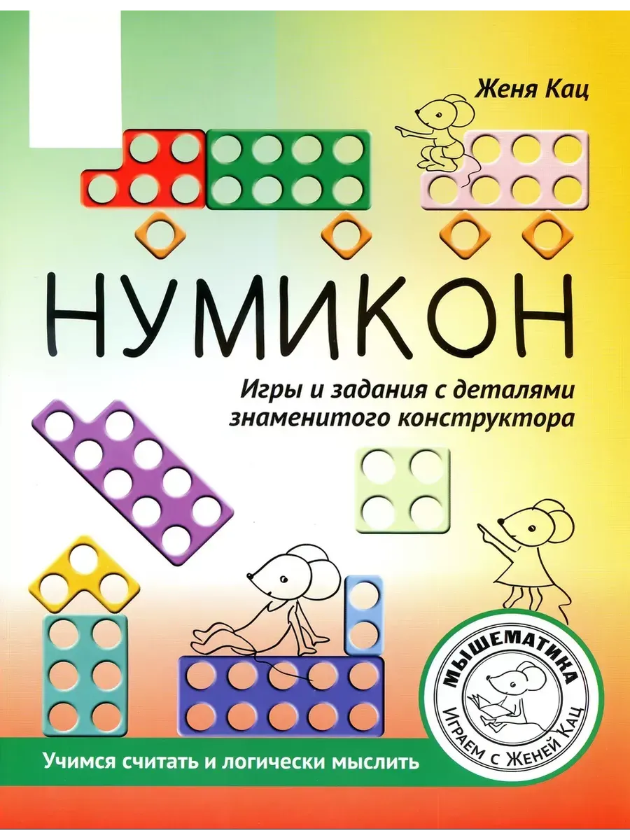 Нумикон. Игры и задания с деталями знаменитого конструктора