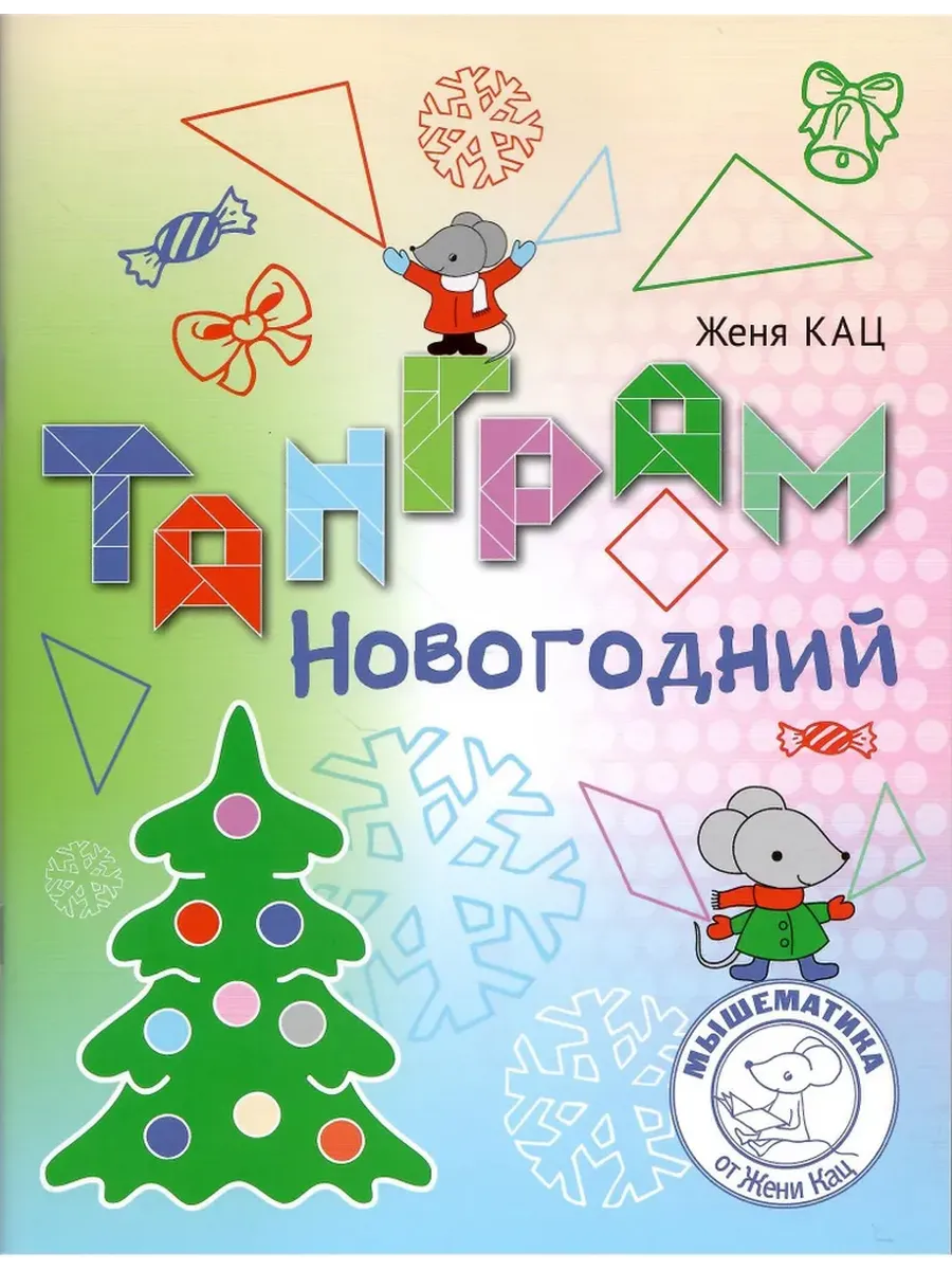 Танграм новогодний