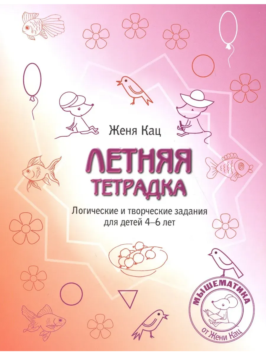 Летняя тетрадка. Логические и творческие задания для детей 4-6 лет. (3-е, стереотипное)