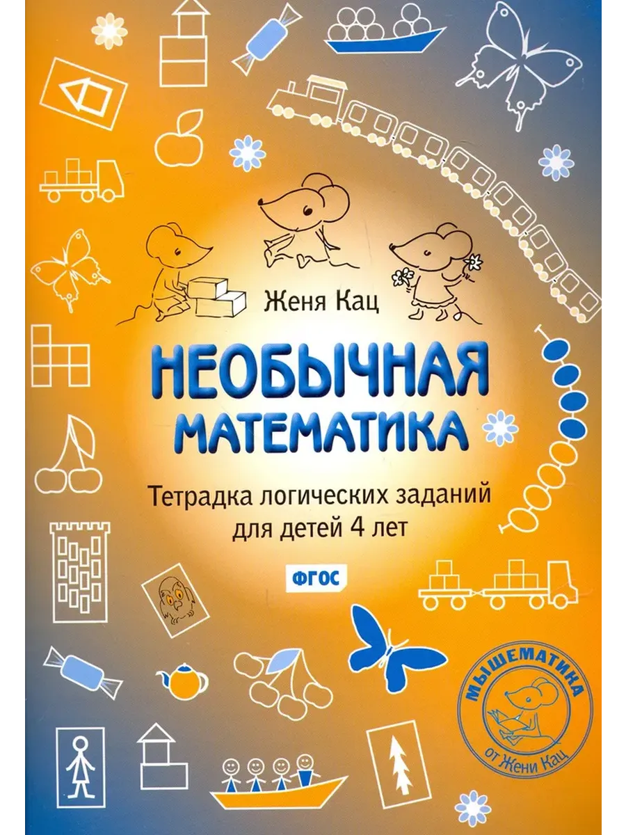 Необычная математика. Тетрадка логических заданий для детей 4 лет. (8-е, стереотипное)