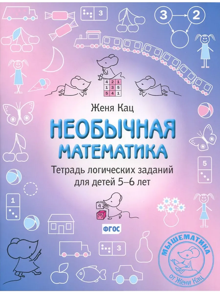 Необычная математика. Тетрадь логических заданий для детей 5–6 лет. (9-е, стереотипное)