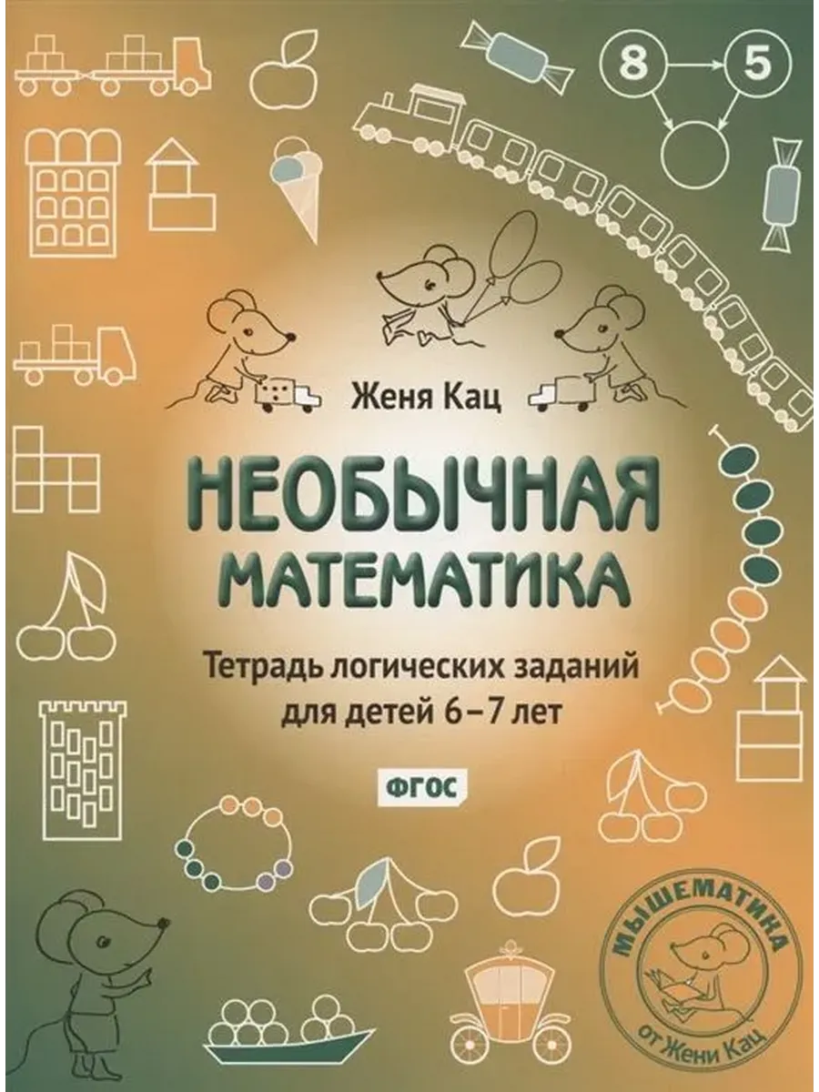 Необычная математика. Тетрадь логических заданий для детей 6-7 лет. (10-е, стереотипное)