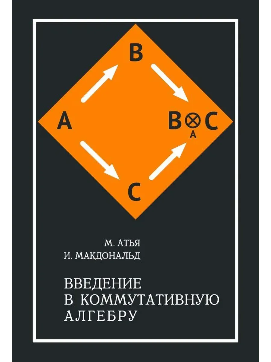Введение в коммутативную алгебру