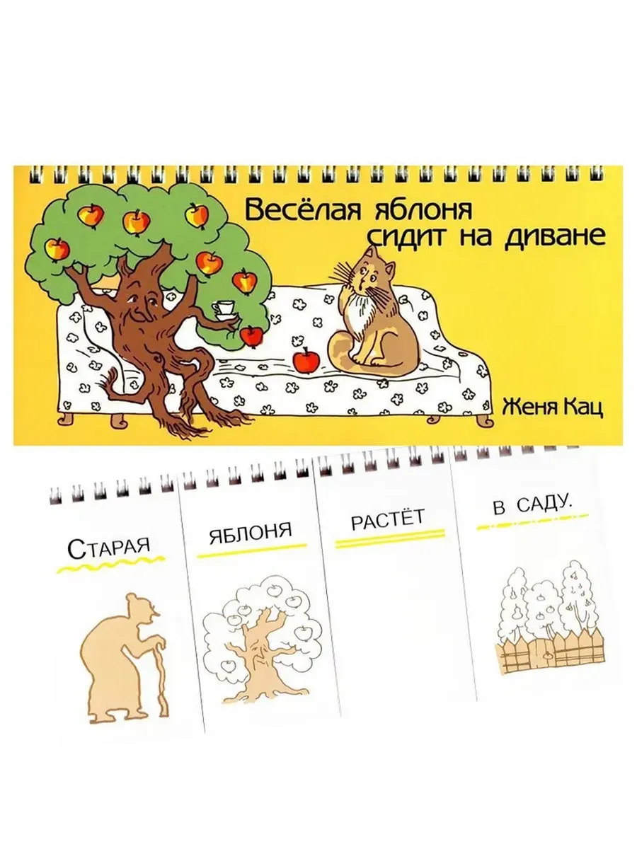 Веселая яблоня сидит на диване. 6+. (2020)