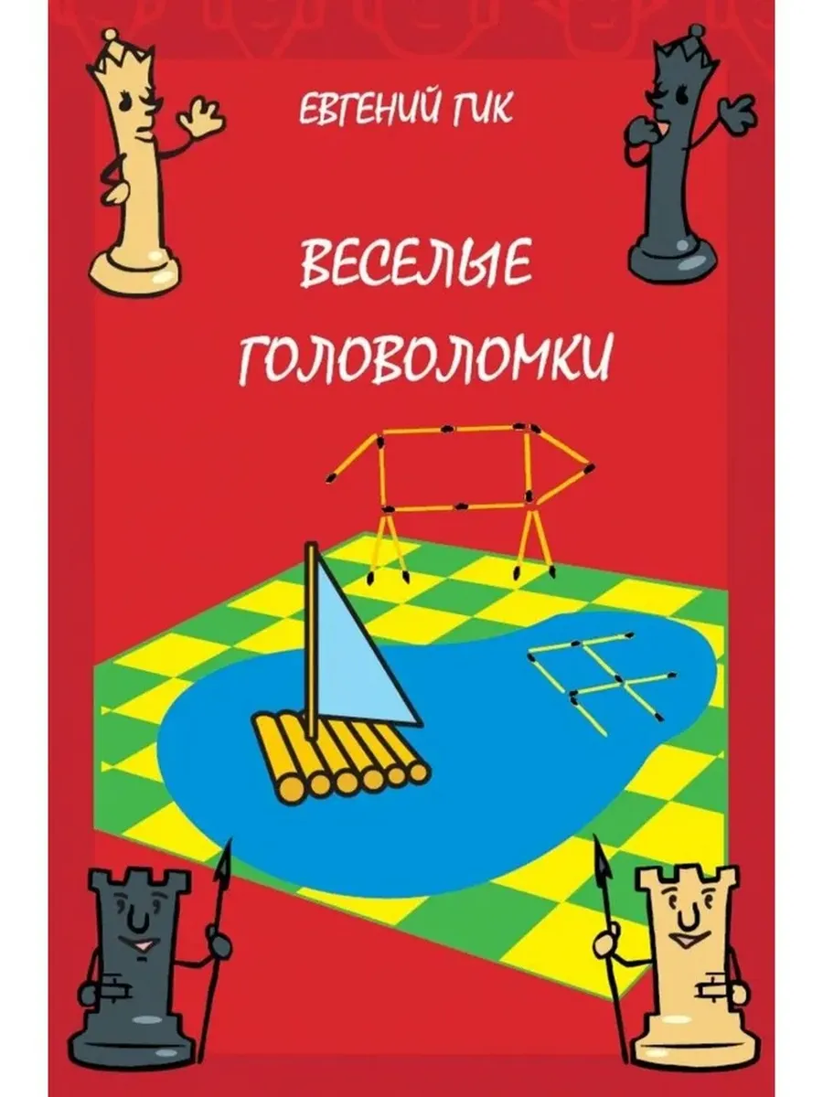 Весёлые головоломки (3-е, стереотипное)