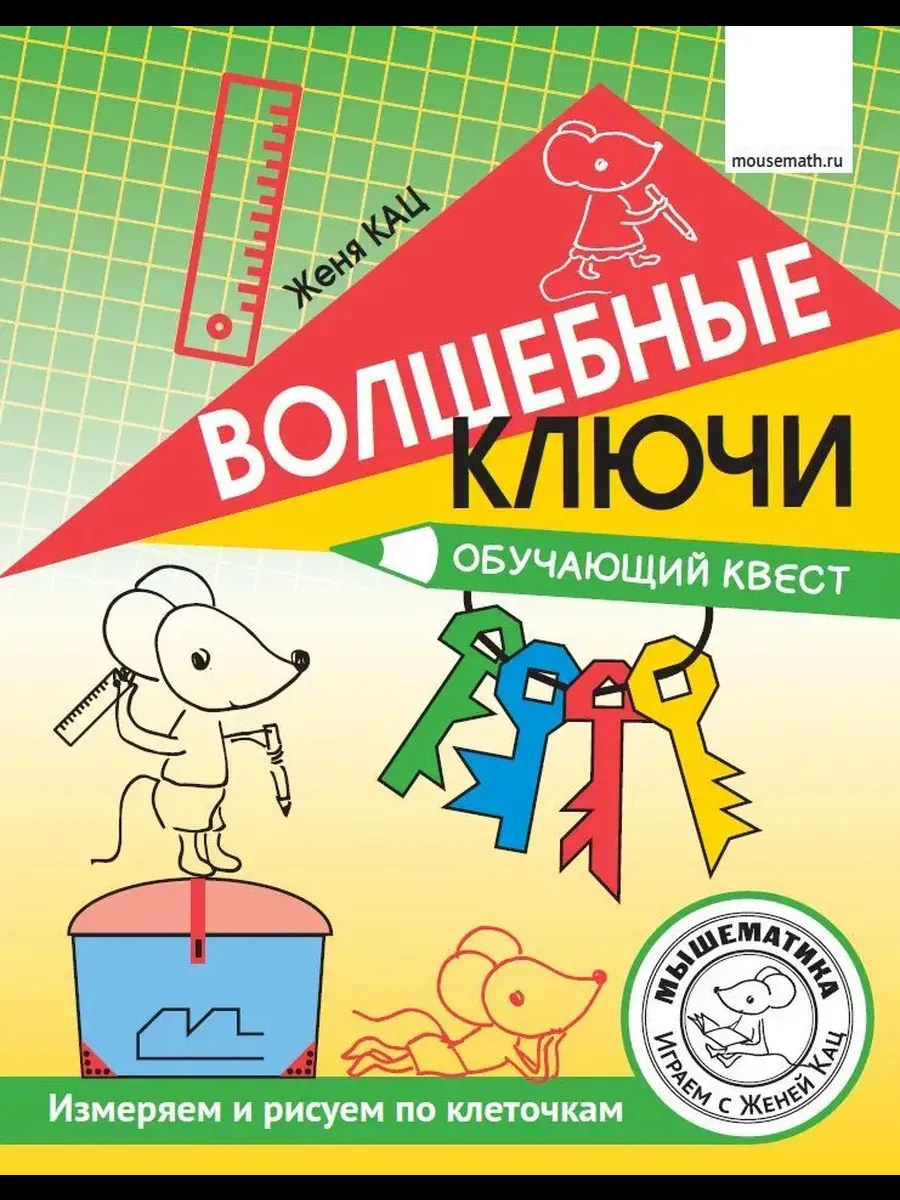 Волшебные ключи. Обучающий квест