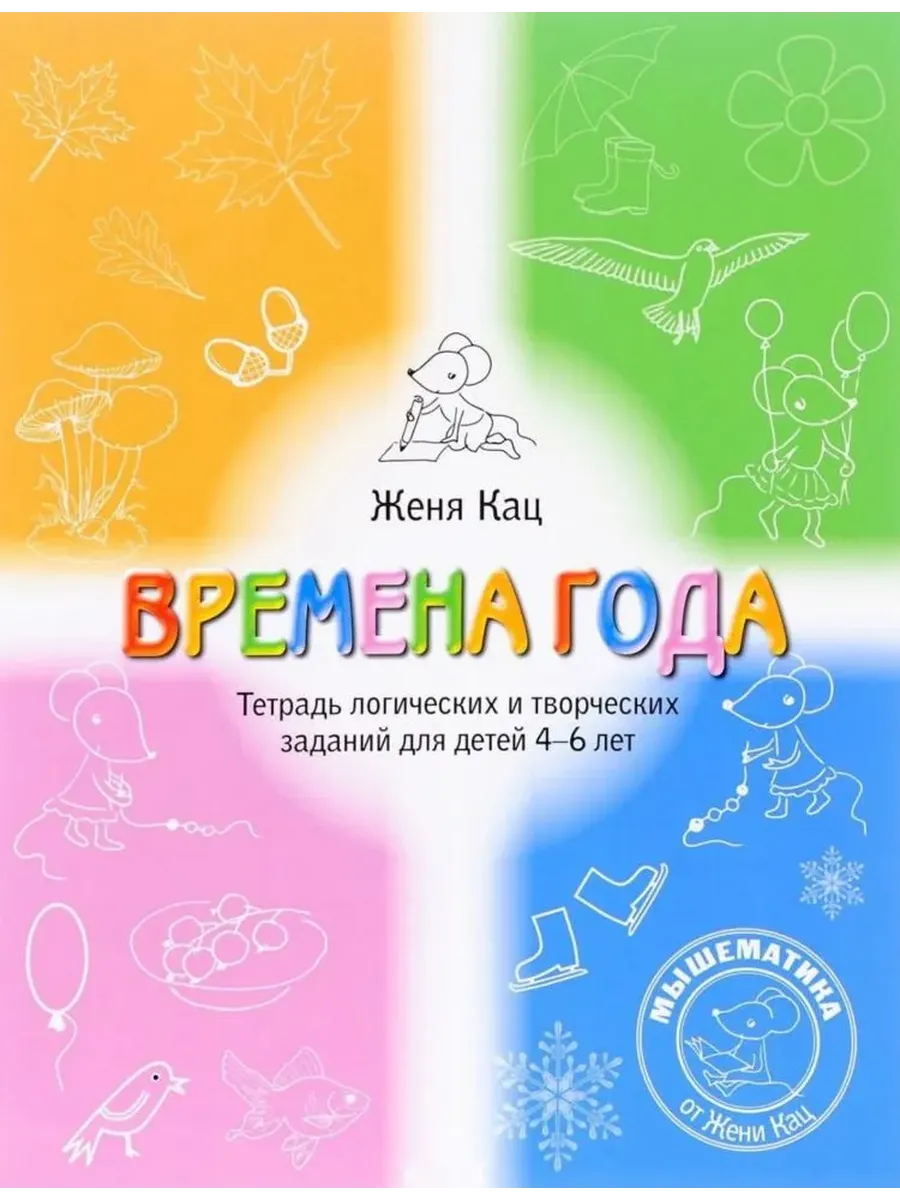 Времена года. Тетрадь логических и творческих заданий для детей 4-6 лет. (3-е, стереотипное)