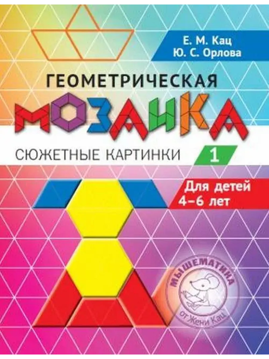 Геометрическая мозаика. Ч.1. Сюжетные картинки. Задания для детей 4-6 лет