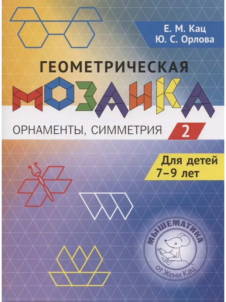 Геометрическая мозаика. Ч.2. Орнаменты, симметрия. Задания для детей 7-9 лет