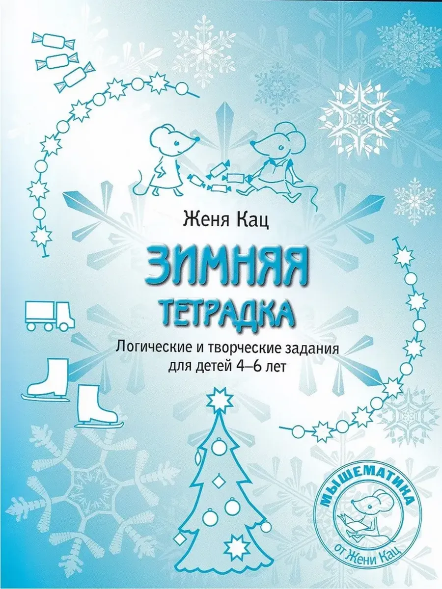 Зимняя тетрадка. Логические и творческие задания для детей 4-6 лет